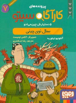 کتاب پرونده های کارآگاه سیتو 7 اثر آنتونیو ایتوربه