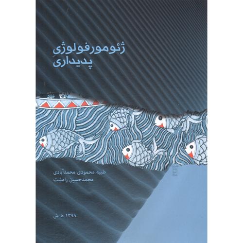 کتاب ژئومورفولوژی پدیداری