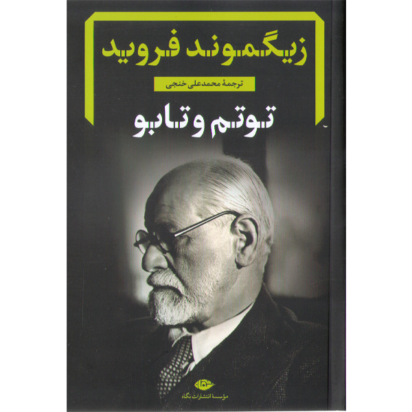 کتاب توتم و تابو اثر زیگموند فروید