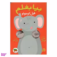 کتاب بیا بغلم فیل کوچولو اثر هلمی فرباکل انتشارات فندق