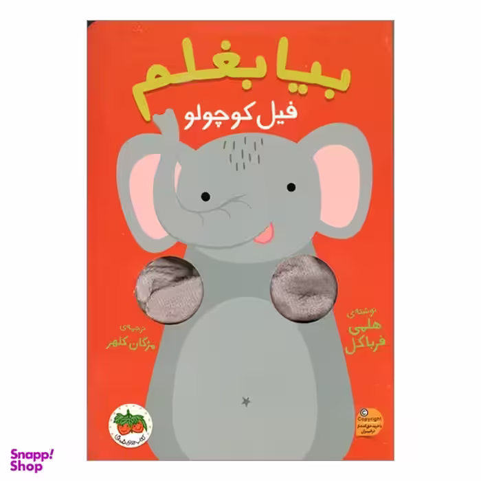 کتاب بیا بغلم فیل کوچولو اثر هلمی فرباکل انتشارات فندق