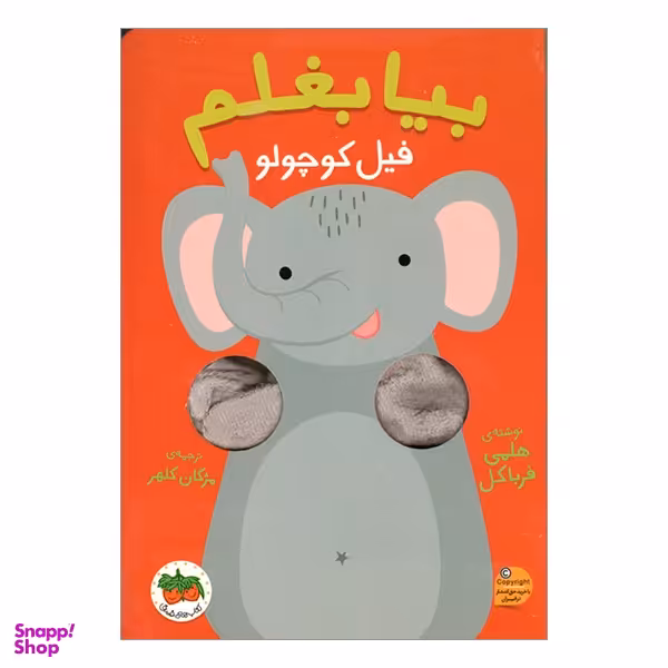 کتاب بیا بغلم فیل کوچولو اثر هلمی فرباکل انتشارات فندق