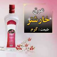 عرق خارشتر یک لیتری اعتماد درجه یک و  اعلا | amazonchi