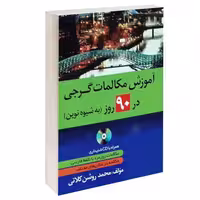 آموزش مکالمات گرجی در 90 روز به شیوه نوین نشر دانشیار (15496)