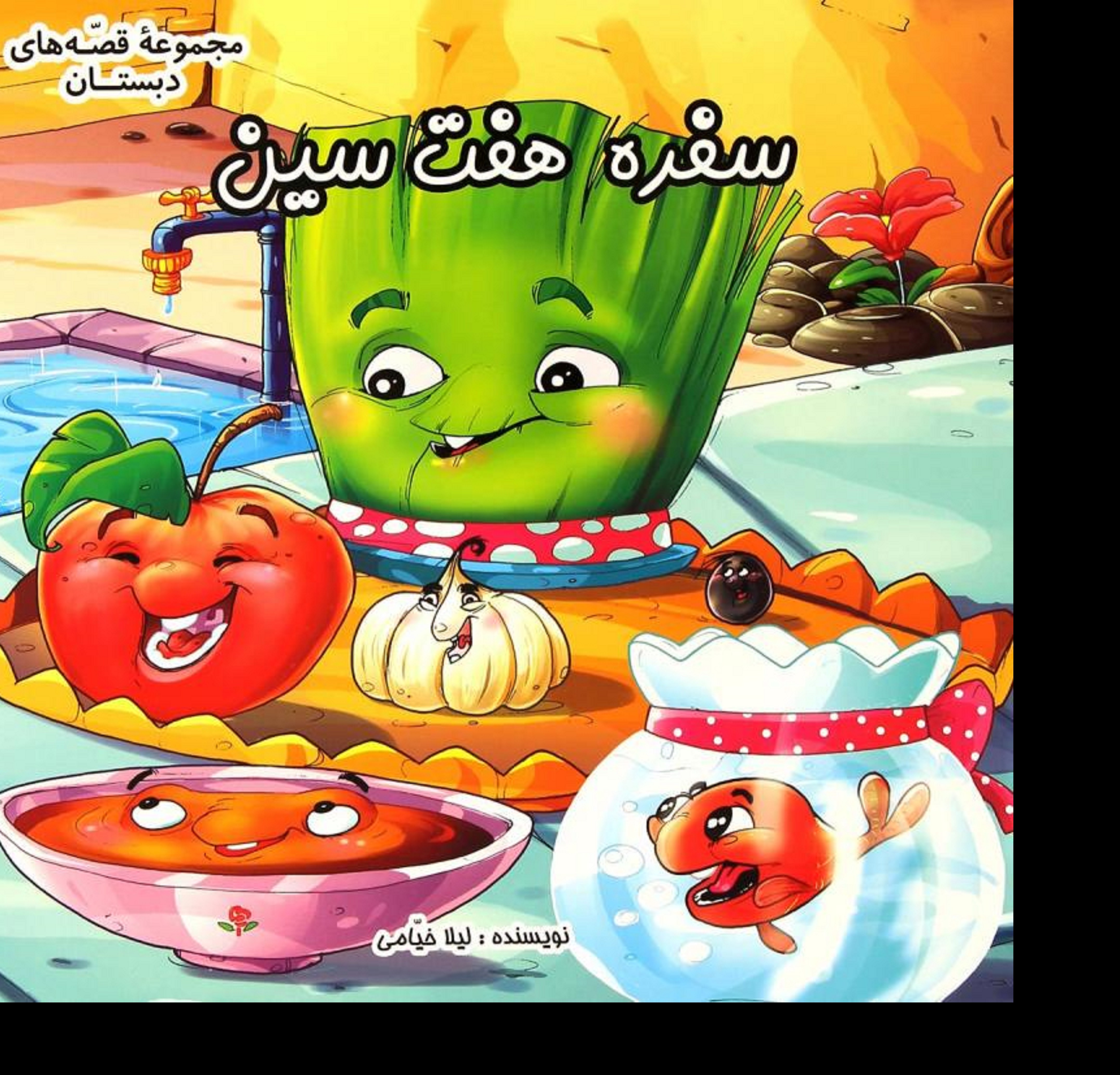 کتاب سفره هفت سین ( مجموعه قصه های دبستان )