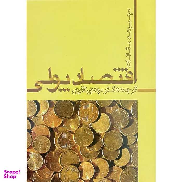 کتاب اقتصاد پولی مقالات اثر مهدی تقوی نشر علم