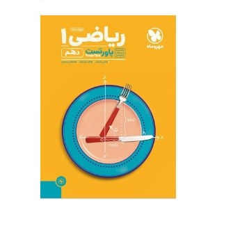 کتاب ریاضی دهم پاورتست مهروماه