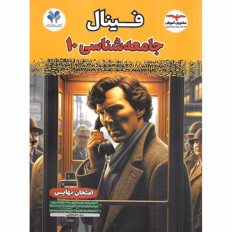 فینال جامعه شناسی دهم مشاوران آموزش