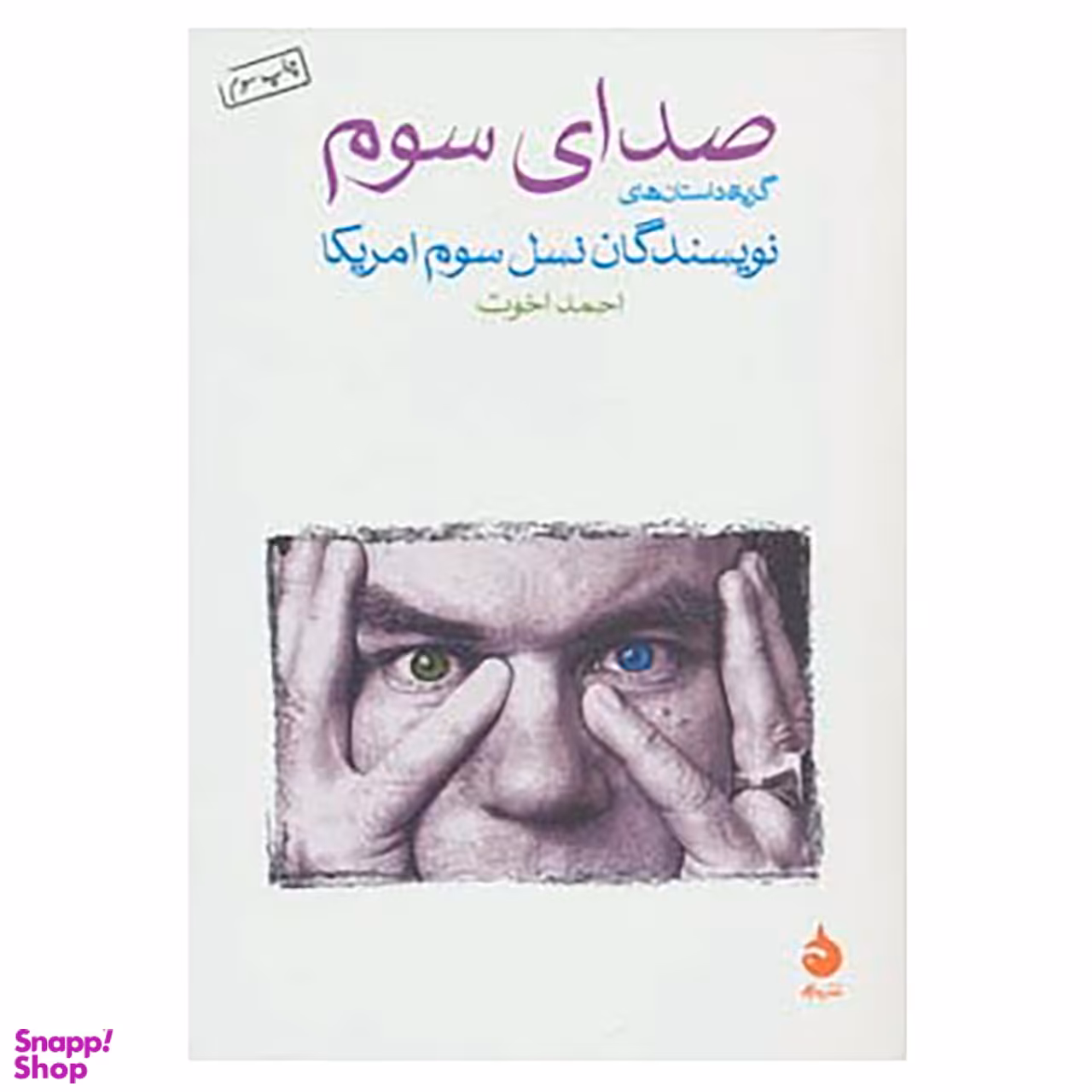 کتاب صدای سوم اثر ریموند کارور و دیگران نشر ماهی