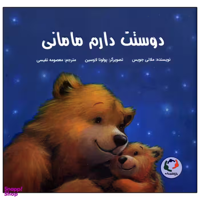 کتاب دوستت دارم مامانی اثر ملانی جویس نشر بازی و اندیشه