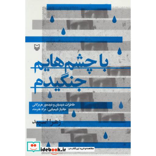 کتاب با چشم هایم جنگیدم (خاطرات دیدبان و دیده ور هرمزگانی جانباز شیمیایی/مراد هنرمند) اثر زهرا اسپید