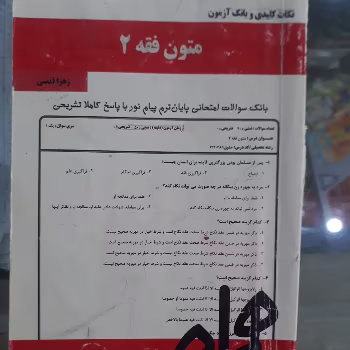 کتاب نکات کلیدی وبانک آزمون متون فقه(2)