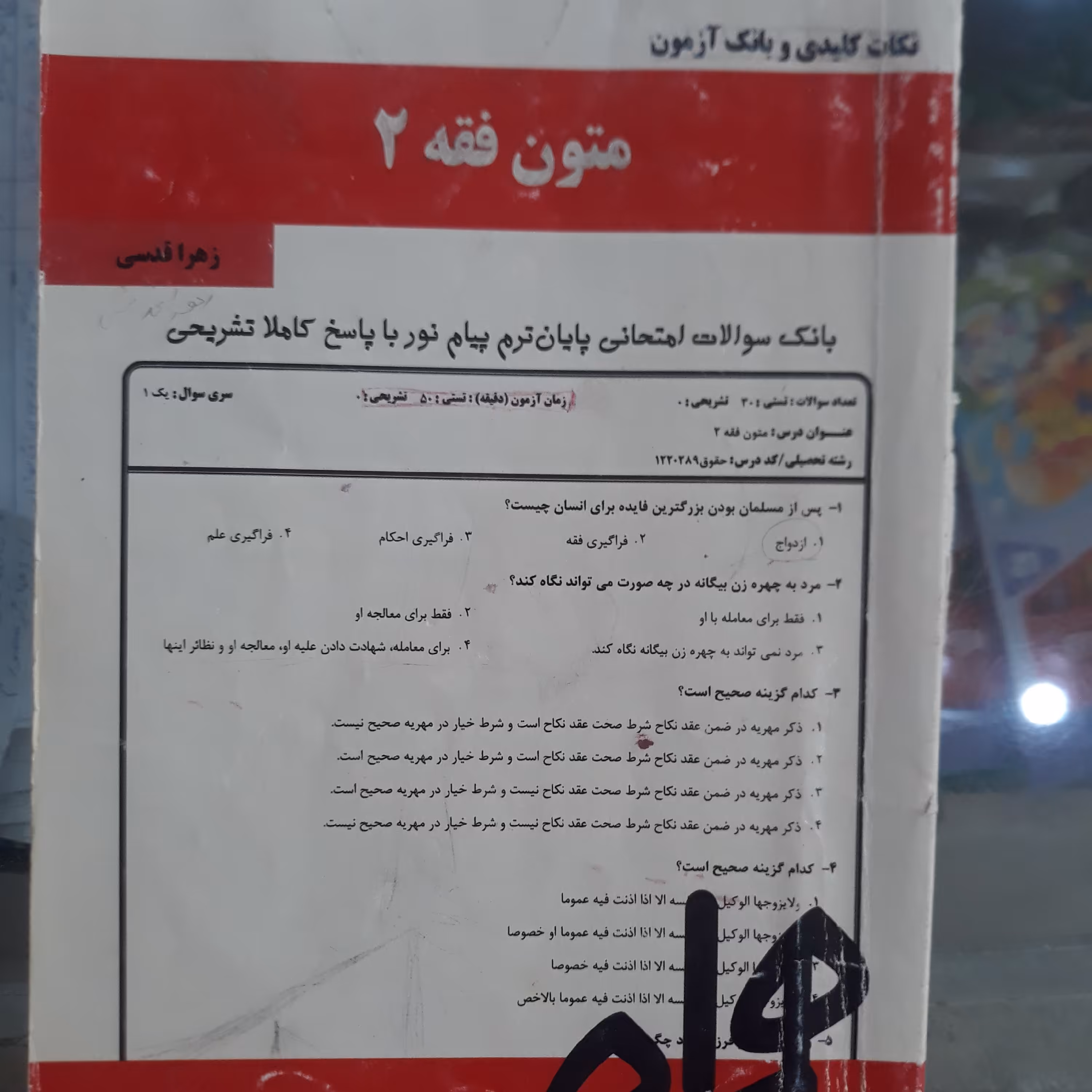کتاب نکات کلیدی وبانک آزمون متون فقه(2)
