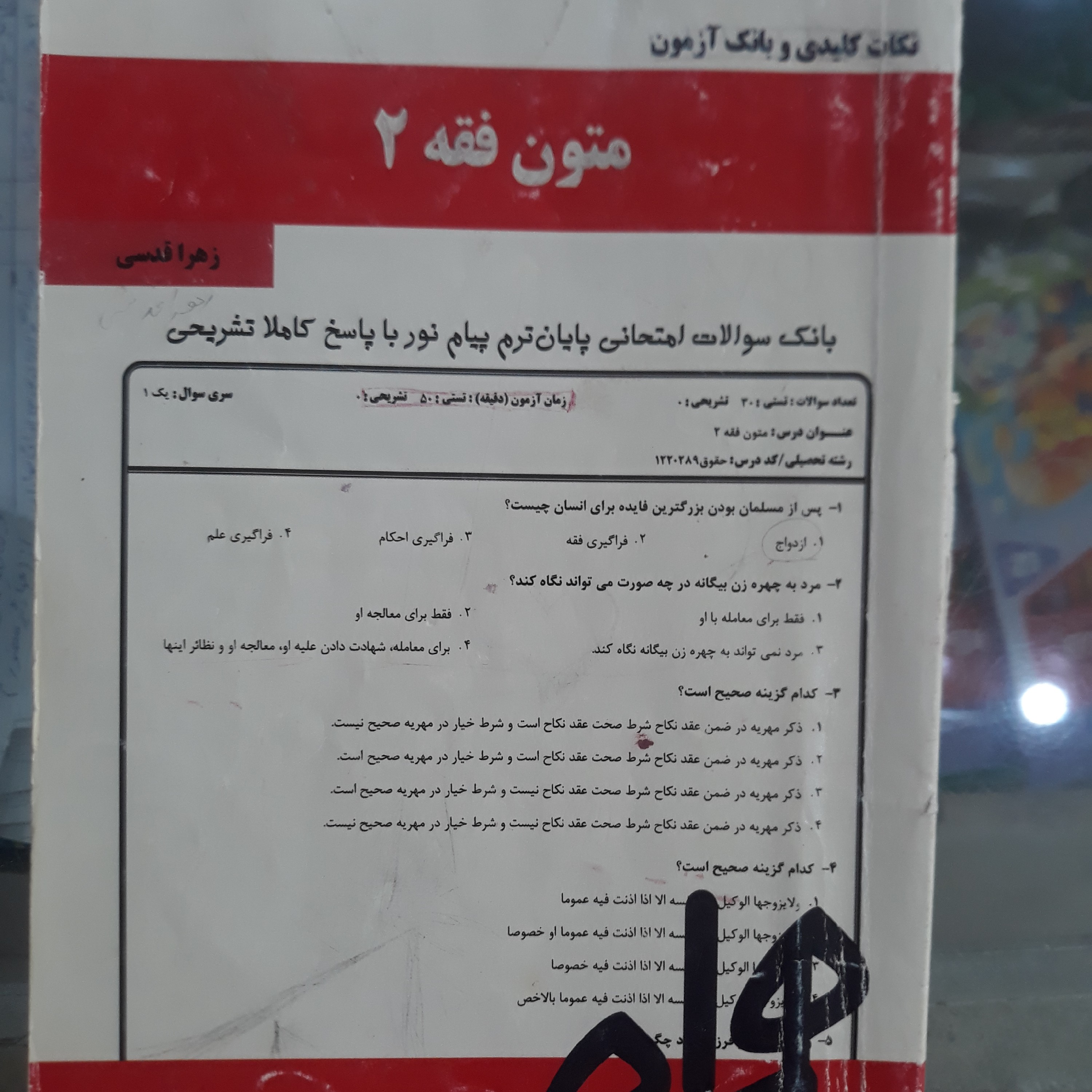 کتاب نکات کلیدی وبانک آزمون متون فقه(2)