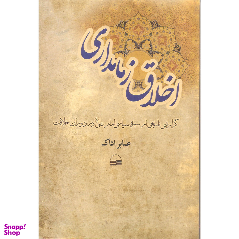 کتاب اخلاق زمامداری اثر صابر اداک انتشارات کویر