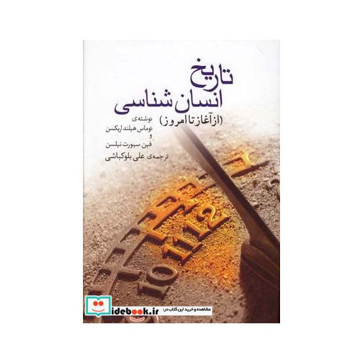 کتاب تاریخ انسان شناسی
