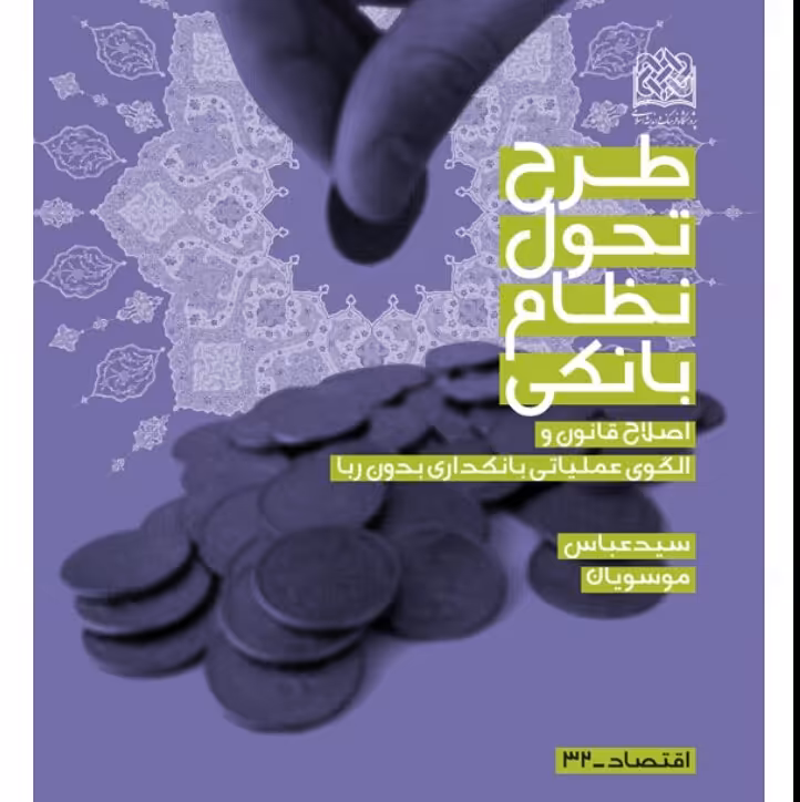 طرح تحول نظام بانکی اصلاح قانون و الگوی عملیاتی بانکداری بدون ربا  شومیز