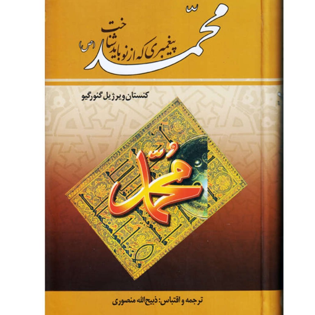 محمد پیغمبری که از نو باید شناخت کورت فریشلر ترجمه ذبیح الله منصوری