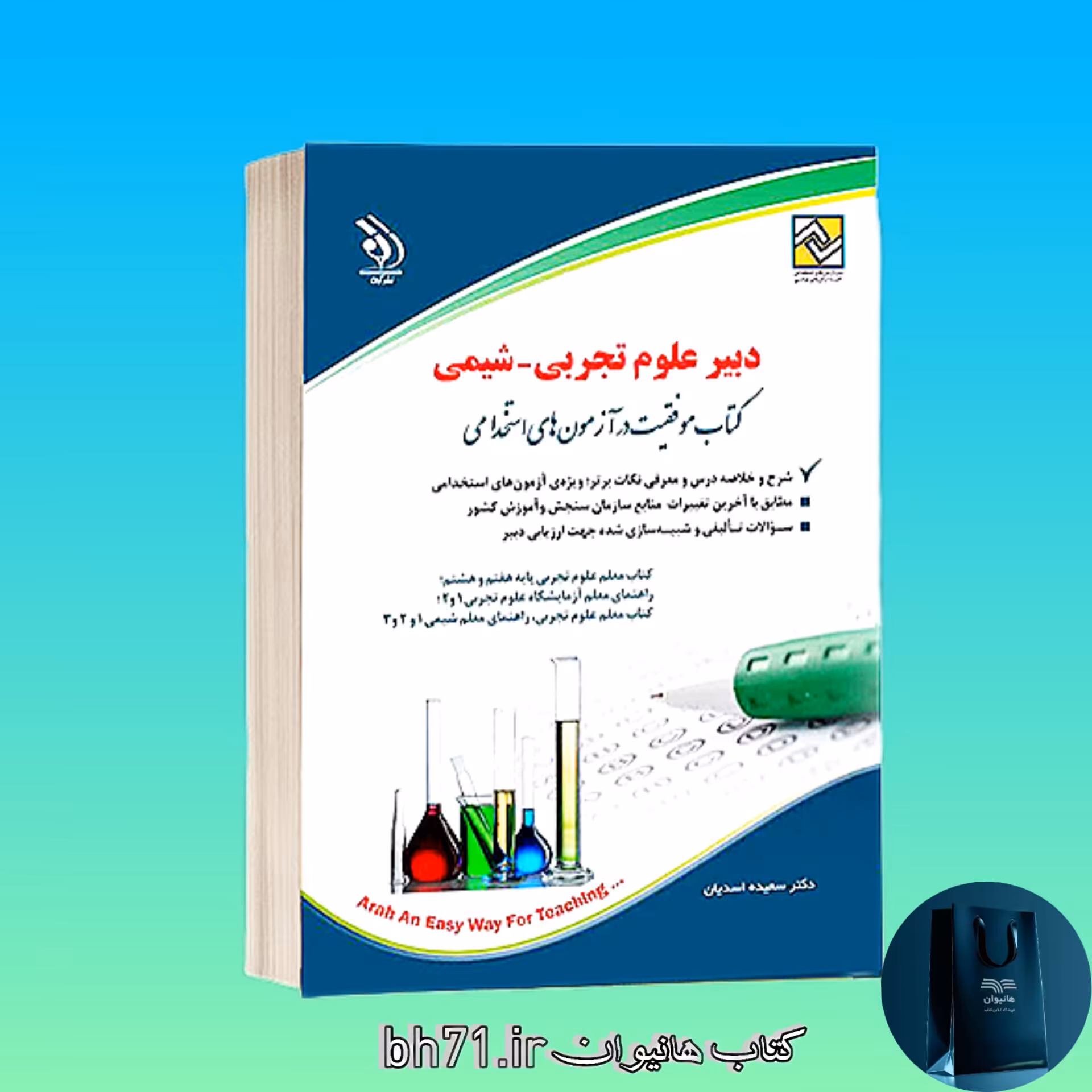 کتاب استخدامی دبیر علوم تجربی ، شیمی ( ویژه آزمون 1402 )
