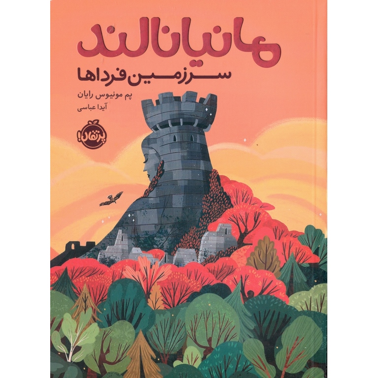 مانیانالند، سرزمین فرداها