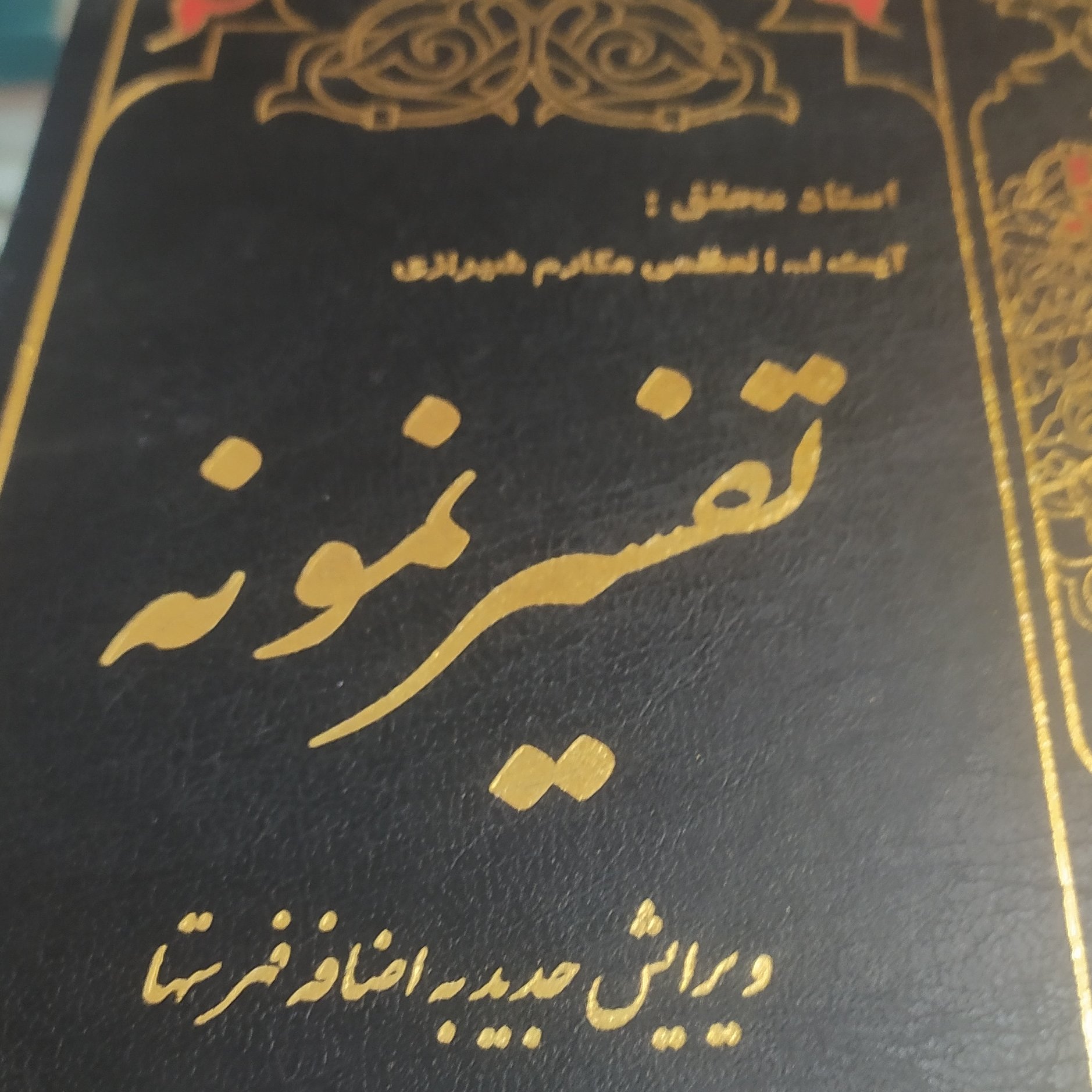 کتاب تفسیر نمونه جلد سوم