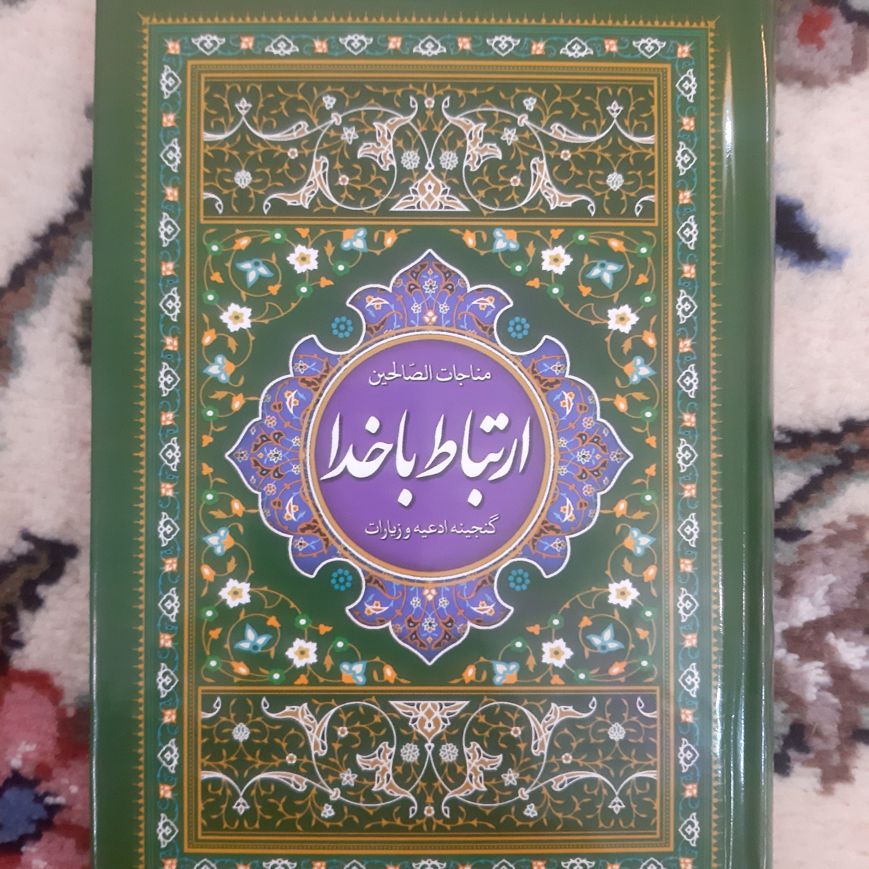  ارتباط با خدا  مناجات الصالحین  در قطع جیبی همراه با ختم سوره انعام 
