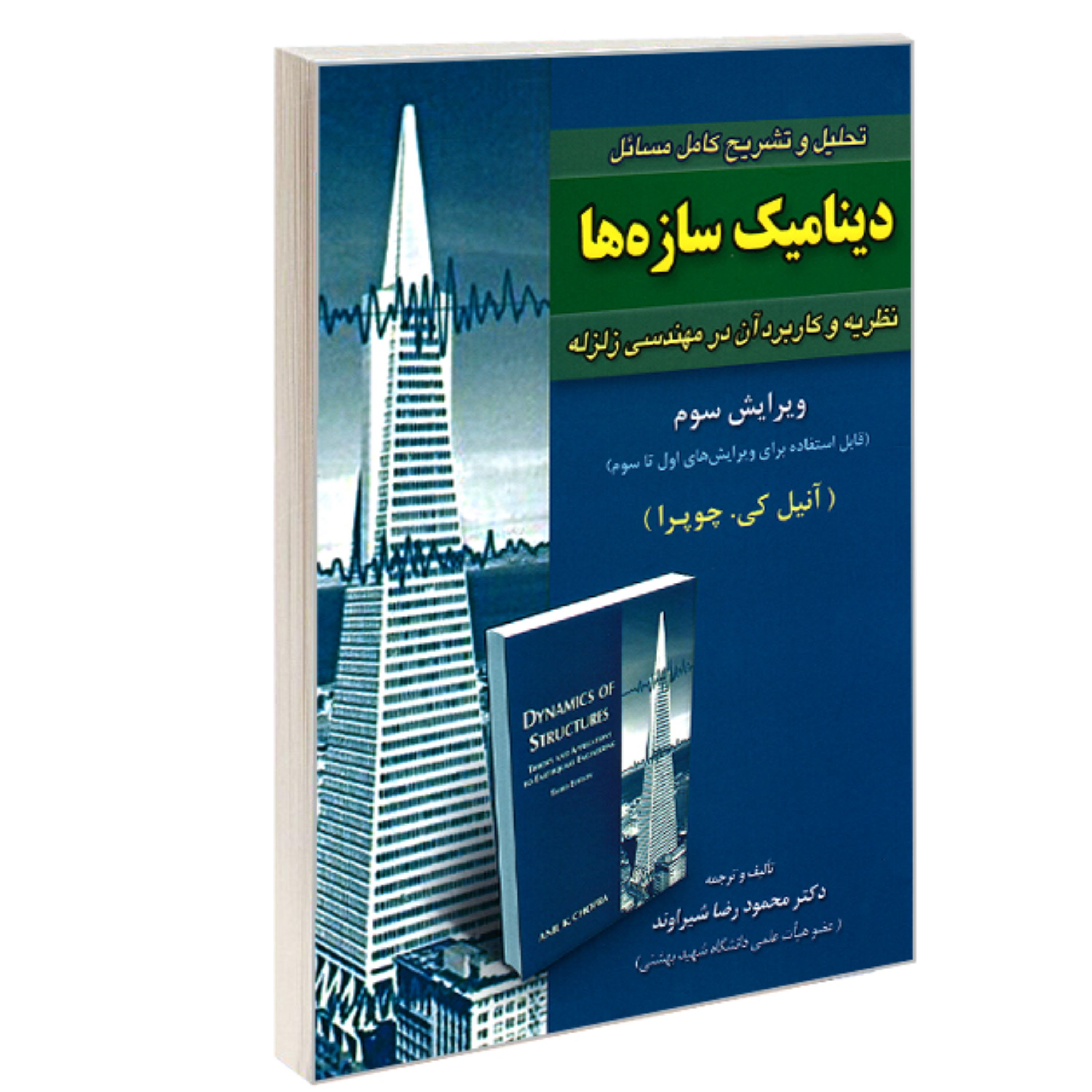 کتاب  تحلیل و تشریح کامل مسائل دینامیک سازه ها نشر امید انقلاب