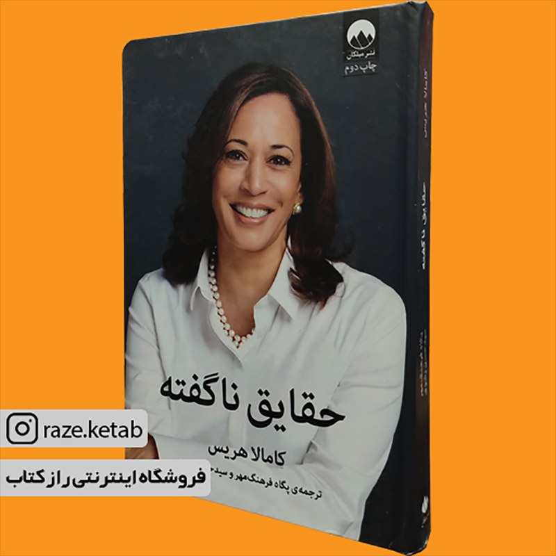 کتاب حقایق ناگفته(کاملا هریس)(انتشارات میلکان)