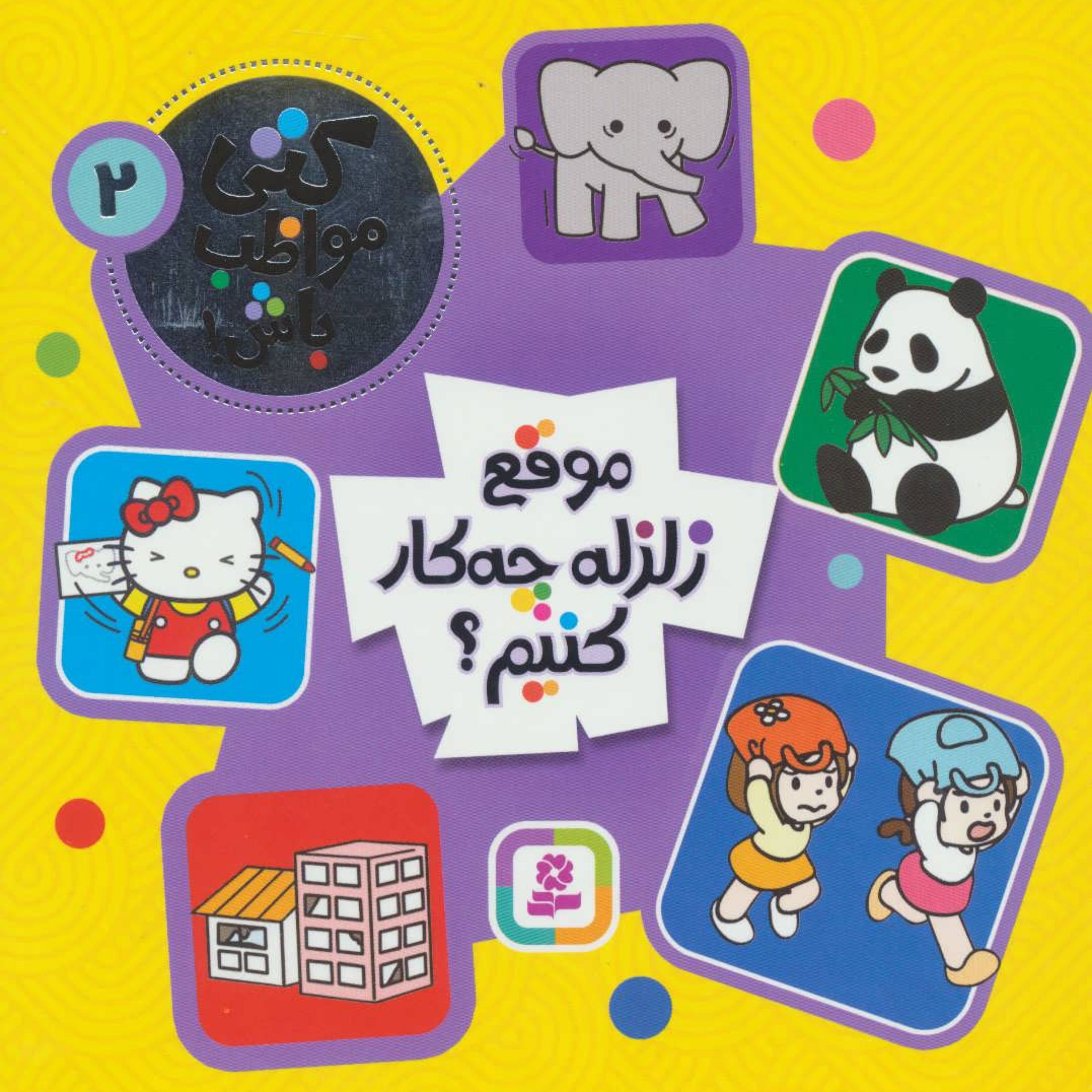 کتی مواظب باش 2 (موقع زلزله چه کار کنیم )