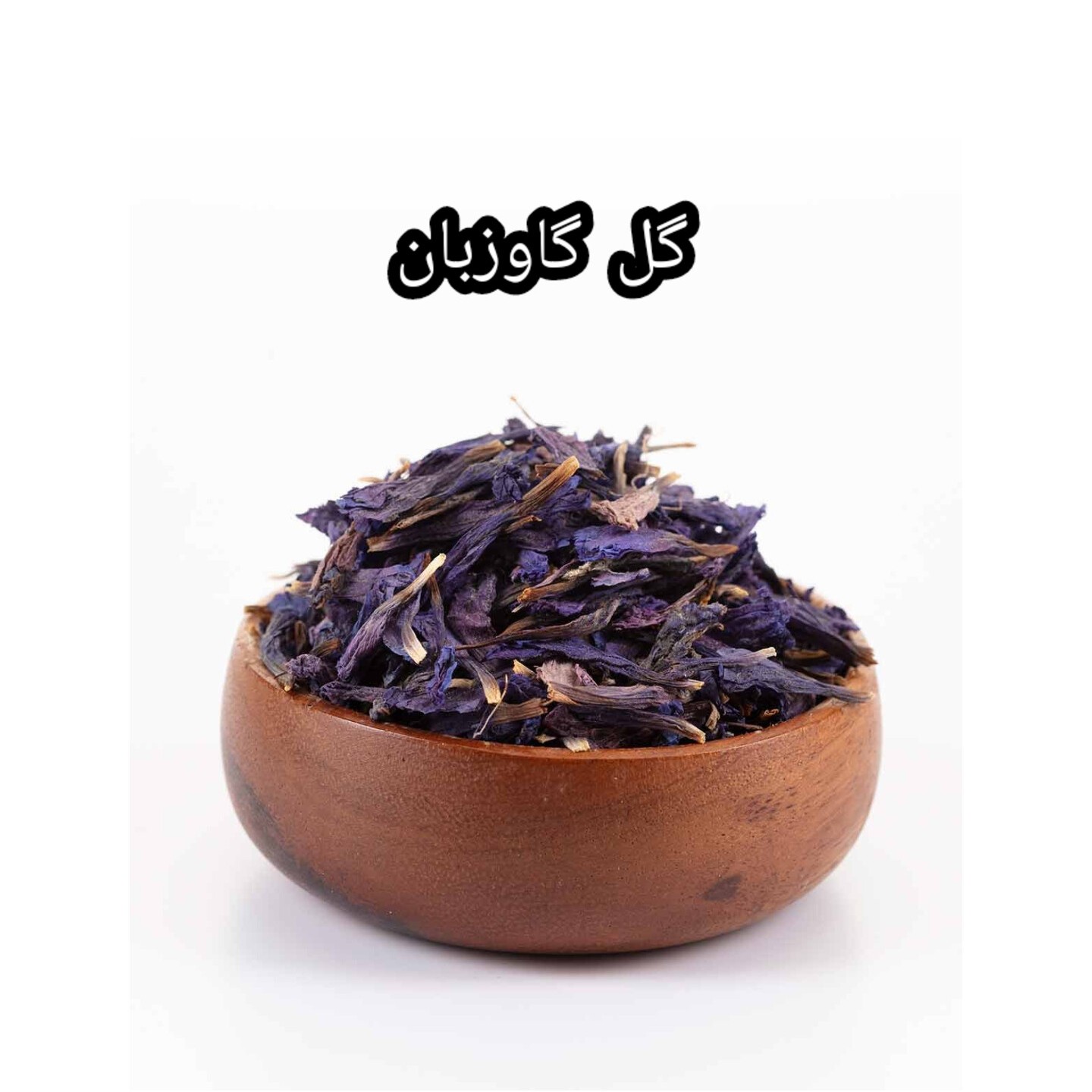 گل گاوزبان اعلا و درجه یک ادویه سرا خراسان