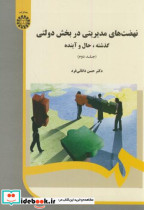 کتاب نهضت های مدیریتی در بخش های دولتی گذشته حال و آینده | ایده بوک