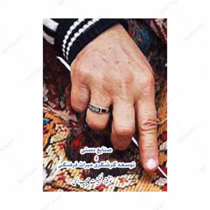 کتاب صنایع دستی و توسعه گردشگری و میراث فرهنگی