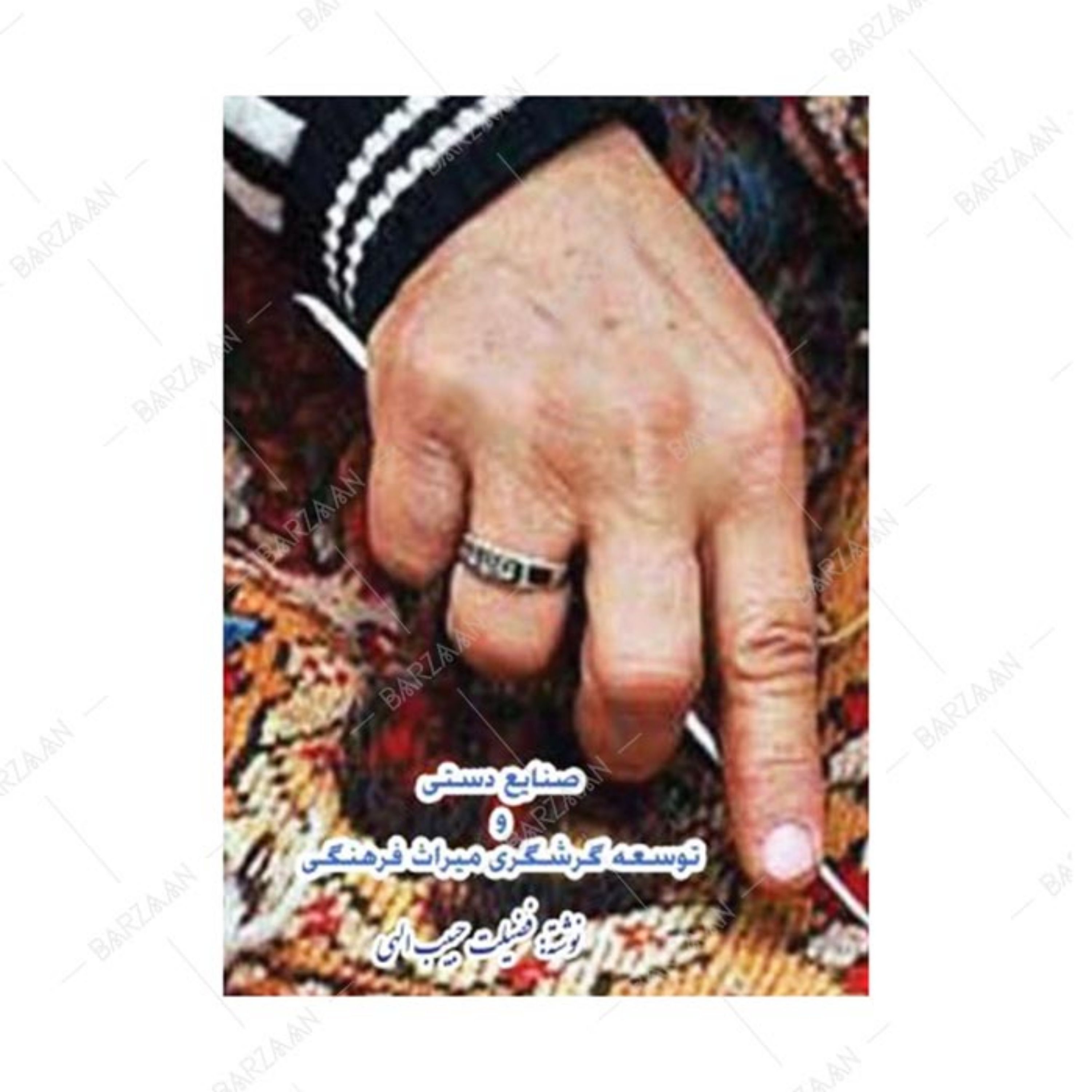کتاب صنایع دستی و توسعه گردشگری و میراث فرهنگی