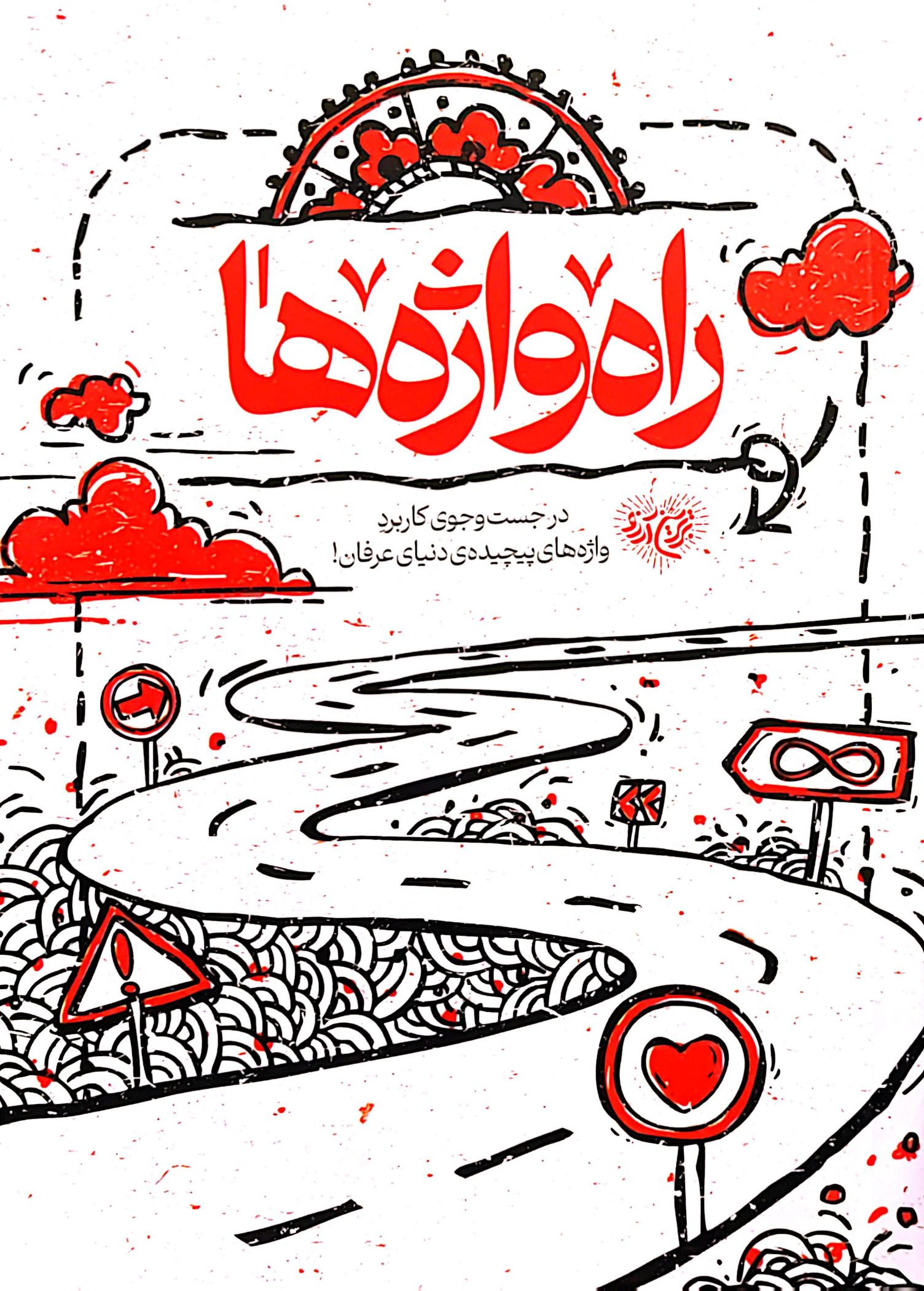 کتاب راه واژه ها