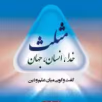 کتاب  مثلث خدا انسان جهان گفتمانی بین علم و دین نشر ادیان