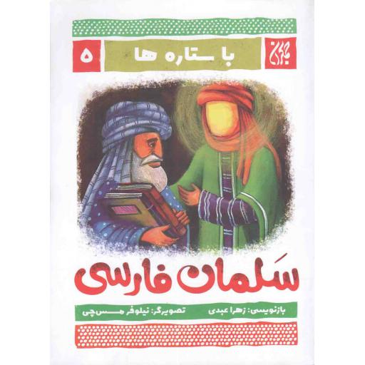 با ستاره ها 05: سلمان فارسی