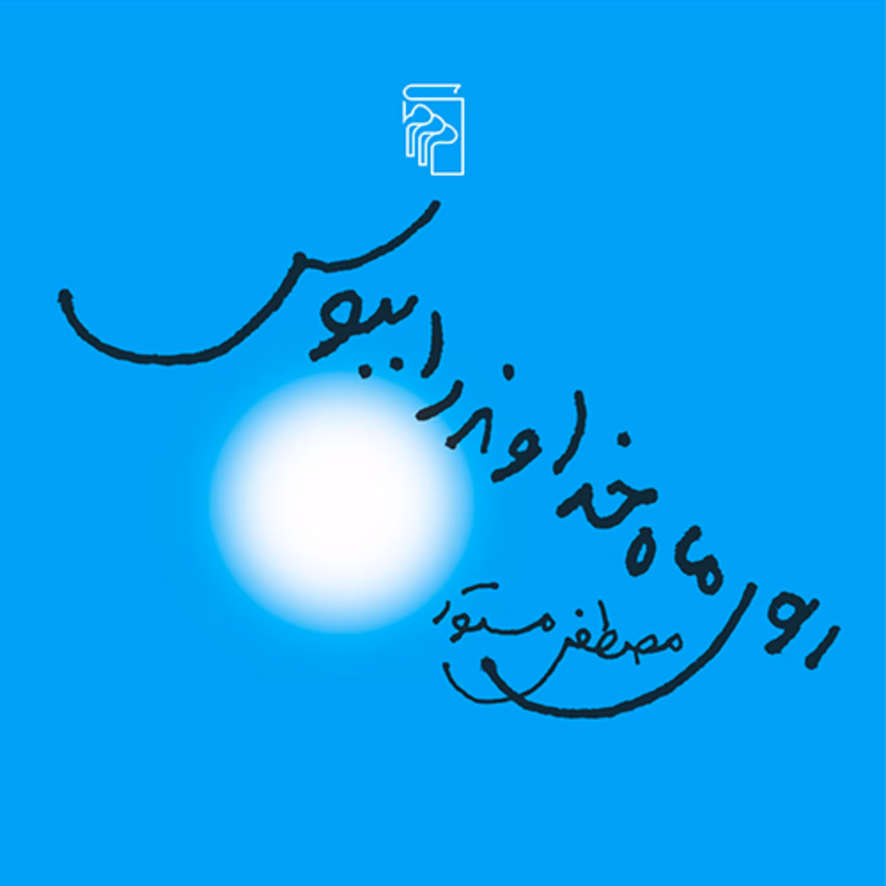 روی ماه خداوند را ببوس اثر مصطفی مستور نشر مرکز