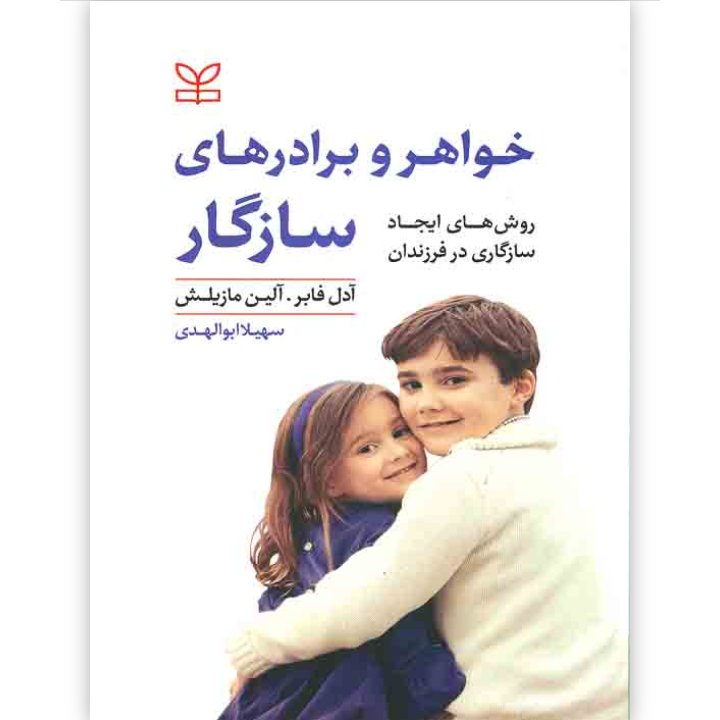 خواهر و برادرهای سازگار (روشهای ایجاد سازگاری در فرزندان)