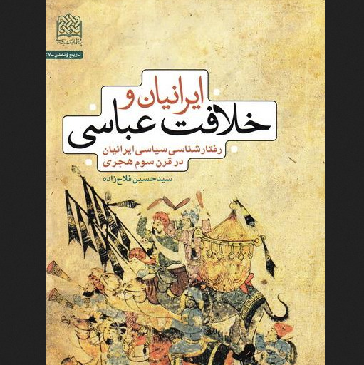 ایرانیان و خلافت عباسی رفتار شناسی سیاسی ایرانیان در قرن سوم هجری