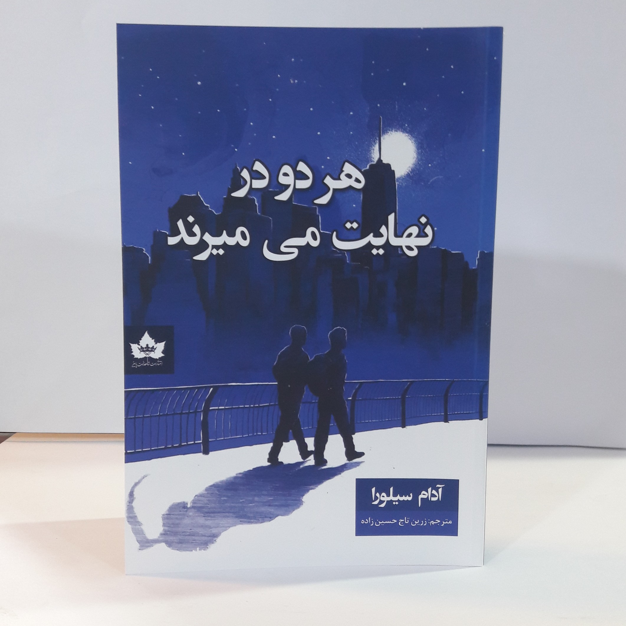 کتاب هر دو در نهایت می میرند نویسنده آدام سیلوا