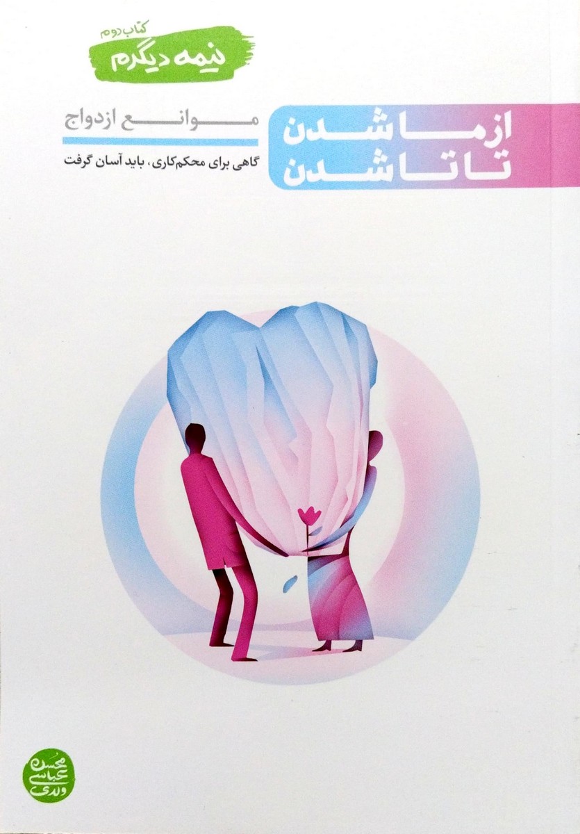 کتاب نیمه دیگرم جلد دوم (از ما شدن تا تا شدن)