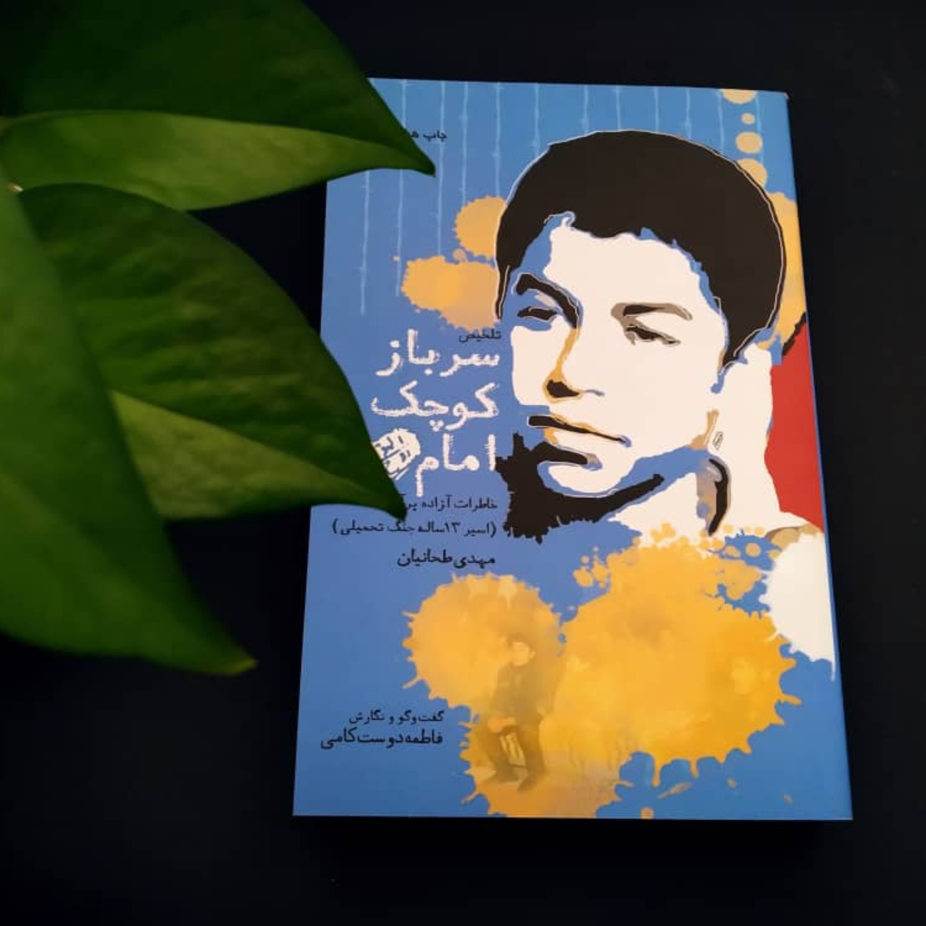 کتاب سرباز کوچک امام خاطرات آزاده پرآوازه اسیر 13 ساله جنگ تحمیلی مهدی طحانیان