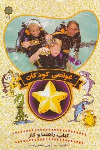 غواصی کودکان (کتاب راهنما و کار)