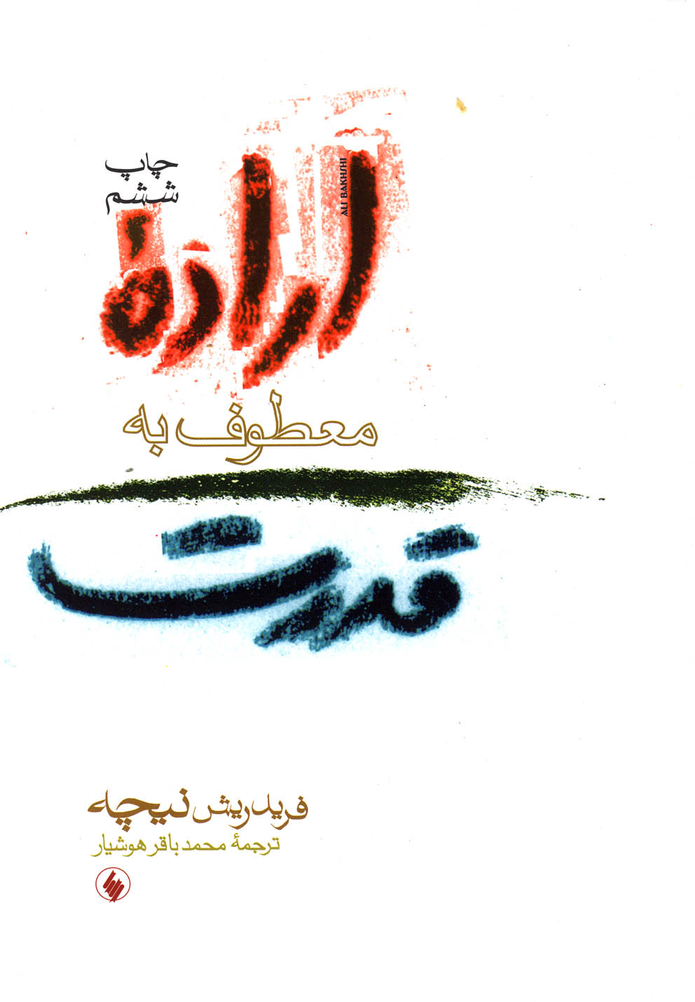 کتاب اراده معطوف به قدرت