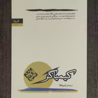 کیمیاگر  ترجمه ی آرش حجازی انتشارات کاروان