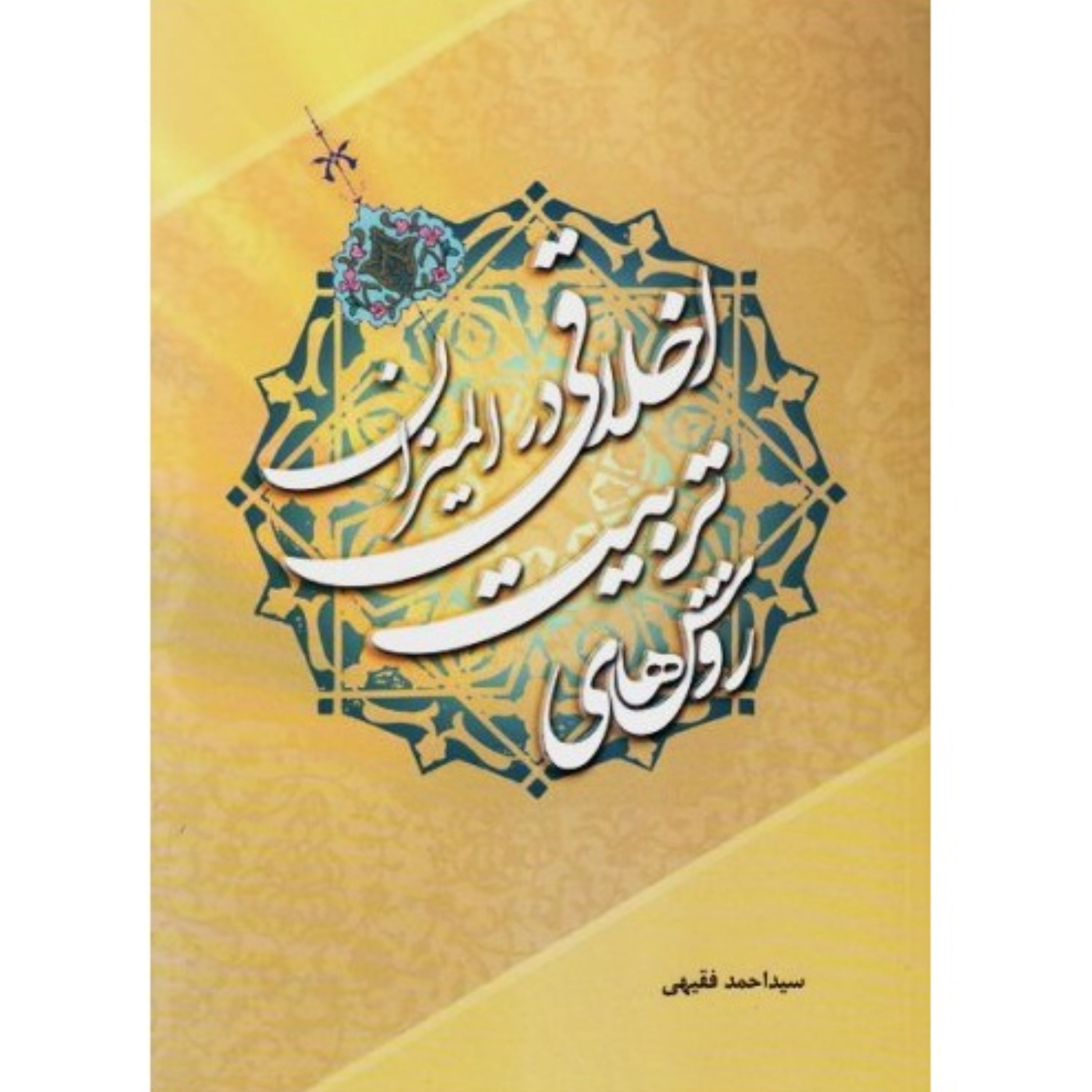 تربیت اخلاقی در المیزان نوشته سید احمد فقیهی