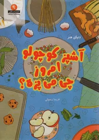 آشپز کوچولو امروز چی می پزه؟ (دنیای هنر)
