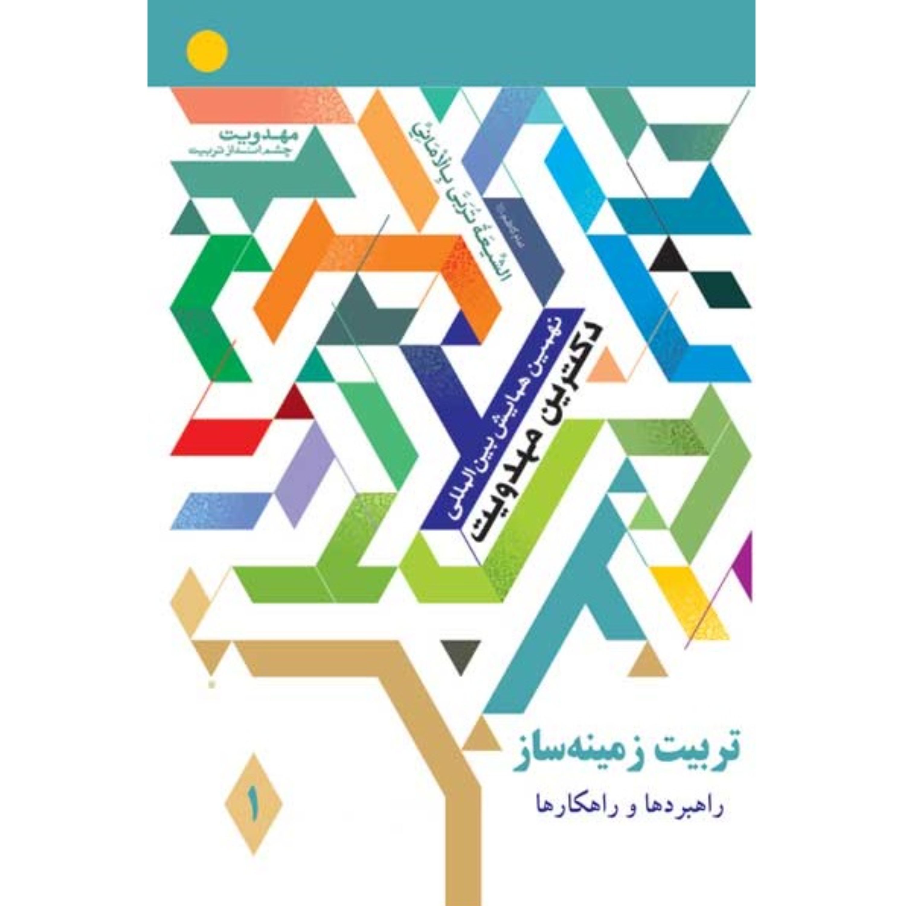 مجموعه سه جلدی مقالات نهمین دکترین مهدویت تربیت زمینه ساز