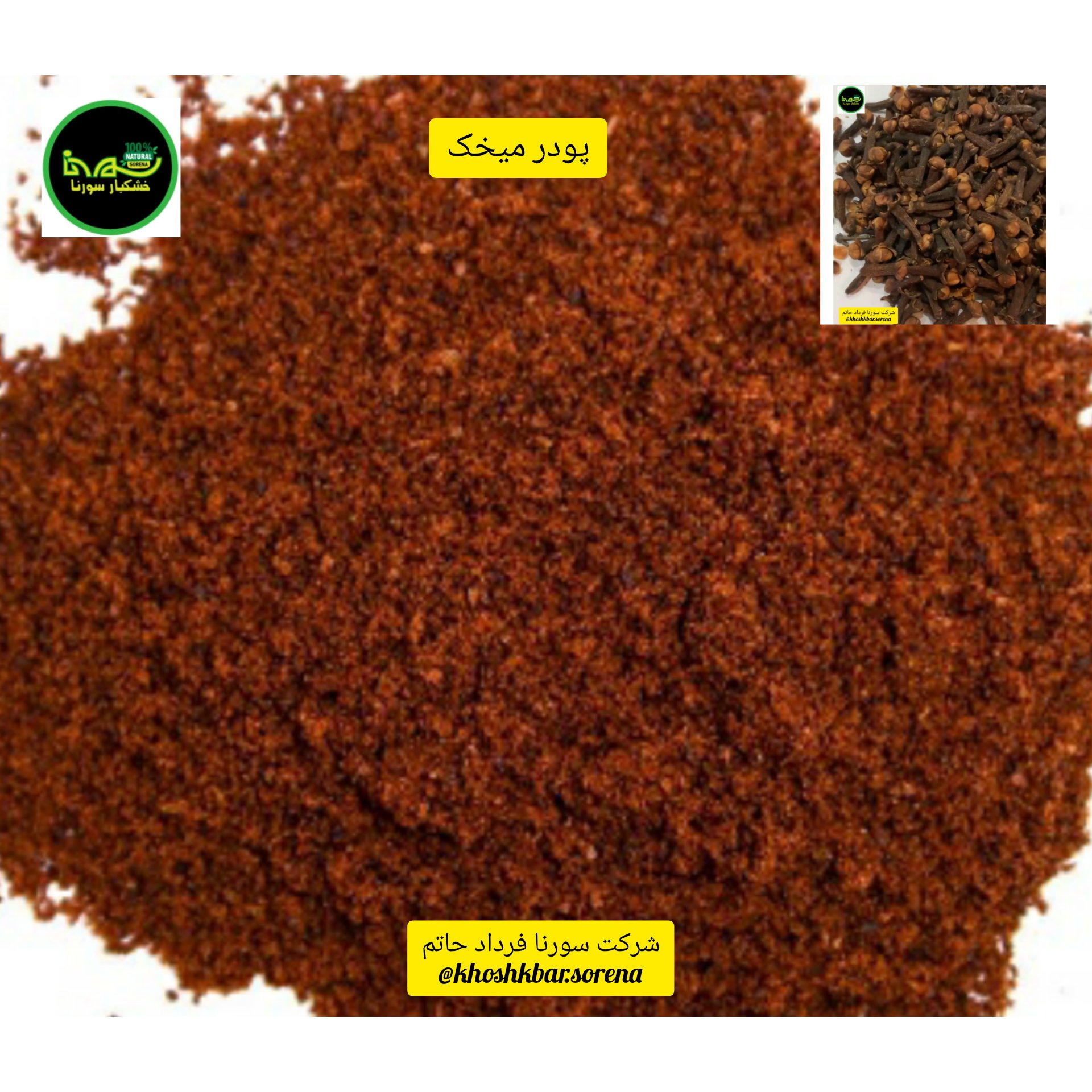 پودر میخک درجه یک(پودر قلم گل میخک) در بسته بندی 1000 گرمی