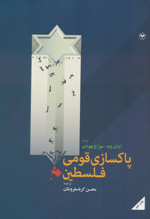 پاکسازی قومی فلسطین - ناشربوک | خرید آنلاین کتاب